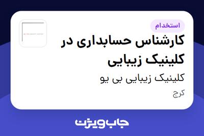استخدام کارشناس حسابداری در کلینیک زیبایی - خانم در کلینیک زیبایی بی یو
