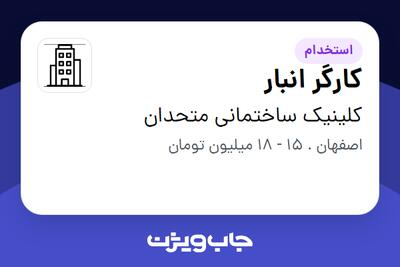 استخدام کارگر انبار در کلینیک ساختمانی متحدان