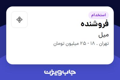 استخدام فروشنده در میل