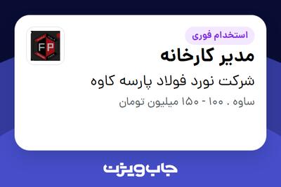 استخدام مدیر کارخانه - آقا در شرکت نورد فولاد پارسه کاوه