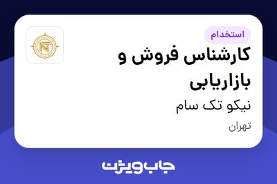 استخدام کارشناس فروش و بازاریابی در نیکو تک سام