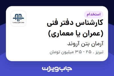 استخدام کارشناس دفتر فنی (عمران یا معماری) در آرمان بتن آروند