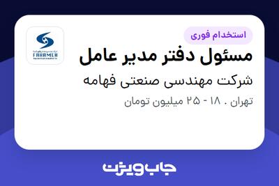 استخدام مسئول دفتر مدیر عامل - خانم در شرکت مهندسی صنعتی فهامه