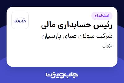 استخدام رئیس حسابداری مالی در شرکت سولان صبای پارسیان