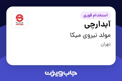  استخدام آبدارچی در مولد نیروی میکا