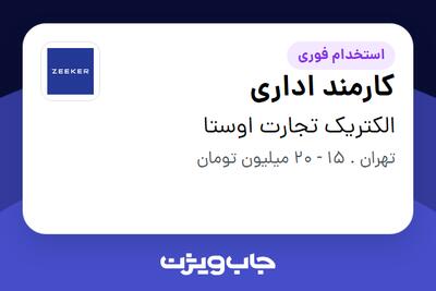 استخدام کارمند اداری در الکتریک تجارت اوستا