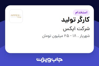 استخدام کارگر تولید در شرکت اپکس