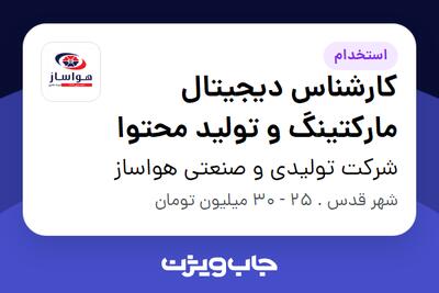 استخدام کارشناس دیجیتال مارکتینگ و تولید محتوا - خانم در شرکت تولیدی و صنعتی هواساز