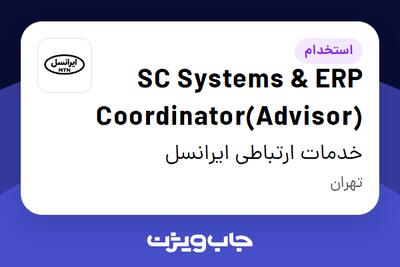 استخدام SC Systems   ERP Coordinator(Advisor) در خدمات ارتباطی ایرانسل