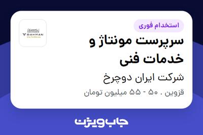 استخدام سرپرست مونتاژ و خدمات فنی - آقا در شرکت ایران دوچرخ