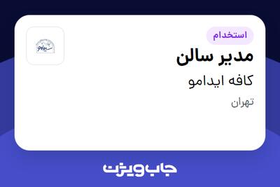 استخدام مدیر سالن - خانم در کافه ایدامو