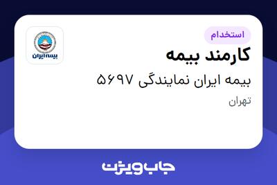 استخدام کارمند بیمه - خانم در بیمه ایران نمایندگی 5697