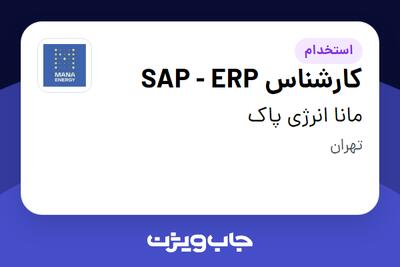 استخدام کارشناس SAP - ERP در مانا انرژی پاک