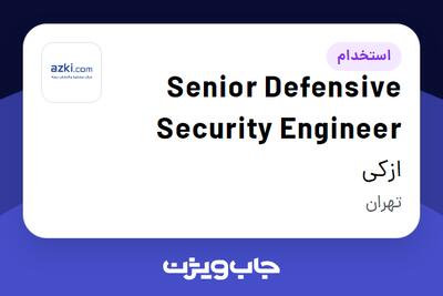 استخدام Senior Defensive Security Engineer در ازکی