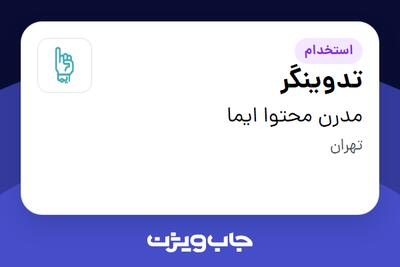 استخدام تدوینگر در مدرن محتوا ایما