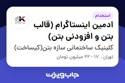 استخدام ادمین اینستاگرام (قالب بتن و افزودنی بتن) در کلینیک ساختمانی سازه بتن(کیساخت)