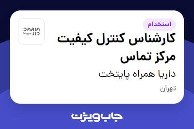  استخدام کارشناس کنترل کیفیت مرکز تماس در داریا همراه پایتخت