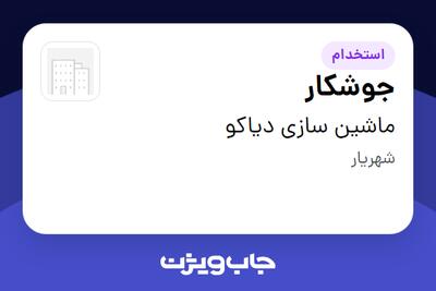 استخدام جوشکار - آقا در ماشین سازی دیاکو