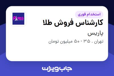 استخدام کارشناس فروش طلا در پاریس