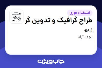 استخدام طراح گرافیک و تدوین گر در زربها