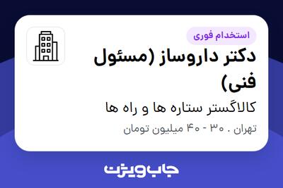 استخدام دکتر داروساز (مسئول فنی) در کالاگستر ستاره ها و راه ها