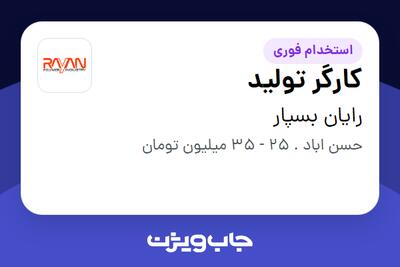 استخدام کارگر تولید - آقا در رایان بسپار