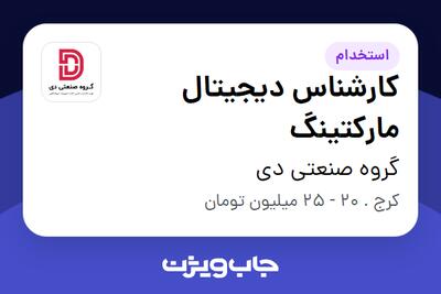 استخدام کارشناس دیجیتال مارکتینگ در گروه صنعتی دی