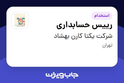 استخدام رییس حسابداری - خانم در شرکت یکتا کارن بهشاد