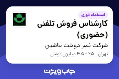 استخدام کارشناس فروش تلفنی (حضوری) در شرکت نصر دوخت ماشین