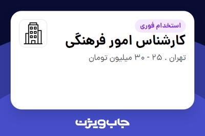 استخدام کارشناس امور فرهنگی - آقا در سازمانی فعال در حوزه انرژی / نیروگاهی