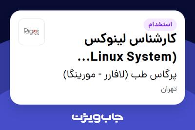 استخدام کارشناس لینوکس (Linux System Administrator) در پرگاس طب (لافارر - مورینگا)