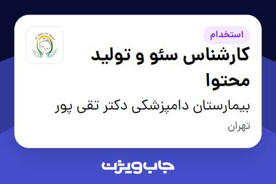 استخدام کارشناس سئو و تولید محتوا در بیمارستان دامپزشکی دکتر تقی پور