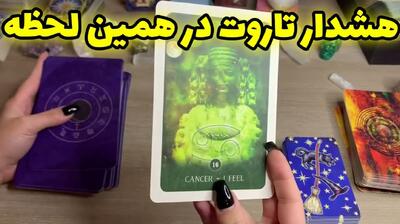 انرژی مثبت امروز با فال تاروت 1404؛ وقتی کارت‌ها لبخند می‌زنند! (1404/07/23)