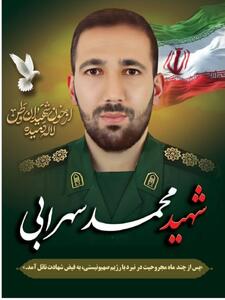 سرهنگ محمد سهرابی، از مجروحان نهاوندی جنگ ۱۲ روزه به شهادت رسید