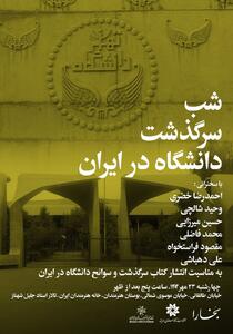  شب سرگذشت دانشگاه در ایران
