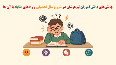 چالش‌های دانش‌آموزان تیزهوشان در شروع سال تحصیلی و راه‌های مقابله با آن ها - مردم سالاری آنلاین