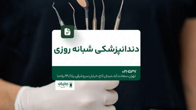 دندانپزشکی شبانه روزی در تهران - مردم سالاری آنلاین