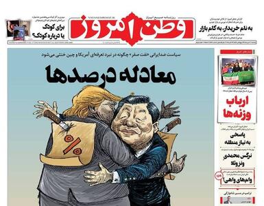 عکس/ صفحه نخست روزنامه‌های‌ ‌یکشنبه ۲۰ مهر ۱۴۰۴