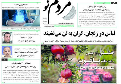 صفحه اول روزنامه های زنجان ۲۰ مهر ۱۴۰۴