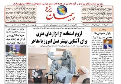 صفحه نخست روزنامه‌های یزد یکشنبه ۲۰ مهر