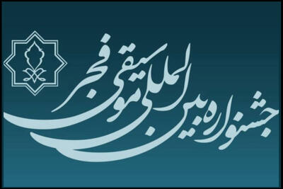 تمدید مهلت فراخوان چهل و یکمین جشنواره بین‌المللی موسیقی فجر