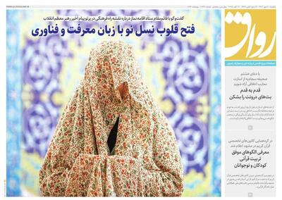 صفحه اول روزنامه های خراسان رضوی ۲۰ مهر ۱۴۰۴