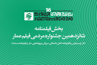 اعلام جزییات بخش فیلمنامه جشنواره شانزدهم عمار