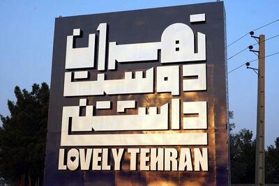 آغاز مرحله دوم برنامه‌های «هفته تهران دوست‌داشتنی»