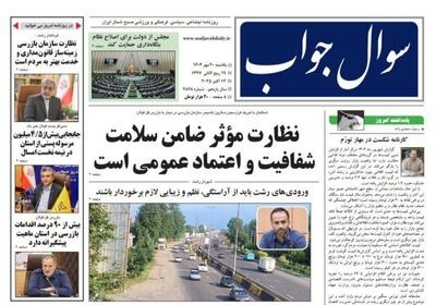 صفحه اول روزنامه های گیلان ۲۰ مهر ۱۴۰۴