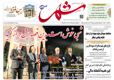 صفحه نخست روزنامه های استان فارس یکشنبه ۲۰ مهرماه