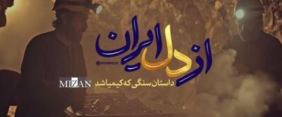نماهنگ «از دلِ ایران»؛ داستان سنگی که کیمیا شد