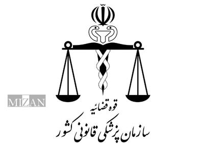 نمودار سازمانی جدید سازمان پزشکی قانونی کشور تصویب شد