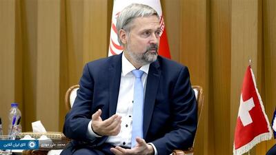 سفیر سوئیس در تهران: شرکت‌های سوئیسی در ایران به فکر افزایش سطح فعالیت خود هستند