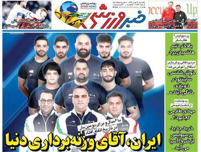 عکس/ تیتر روزنامه‌های ورزشی یکشنبه ۲۰ مهر - پارس فوتبال